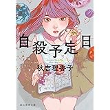 自殺予定日 (創元推理文庫)