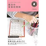 もっと動ける私になる! 魔法の家事時間割