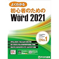 Word 2021 基礎 Office 2021/Microsoft 365 対応 (よくわかる