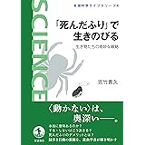 「死んだふり」で生きのびる 生き物たちの奇妙な戦略 (岩波科学ライブラリー 314)