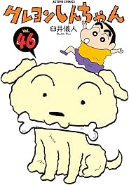 クレヨンしんちゃん ： 46 (アクションコミックス)