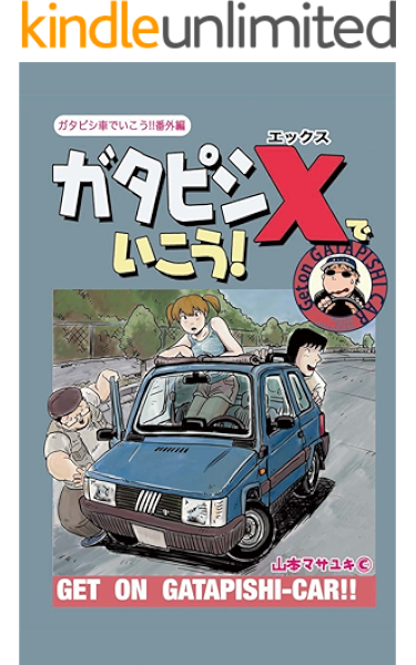 ガタピシxでいこう ガタピシ車でいこう 番外編 山本マサユキ マンガ Kindleストア Amazon ガタピシxでいこう ガタピシ車でいこう 番外編 山本マサユキ マンガ Kindleストア Amazon