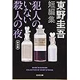 犯人のいない殺人の夜 新装版 (光文社文庫 ひ 6-15)