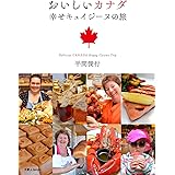 おいしいカナダ 幸せキュイジーヌの旅 Delicious CANADA Happy Cuisine Trip (天夢人)