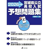 最新版 ＞ 宮城県公立高校入試予想問題集 2026年度版 英語 リスニング