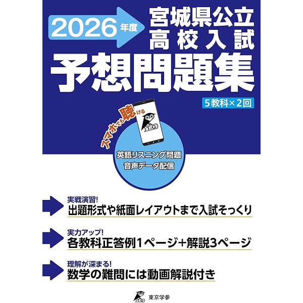 宮城県公立高等学校 入学試験問題集 2026年春受験用 (プリント形式の