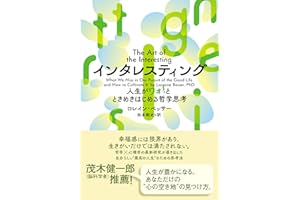 インタレスティング 人生がワォ！とときめきはじめる哲学思考