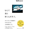 なんで僕に聞くんだろう。