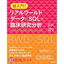 超入門! リアルワールドデータ×SQL×臨床研究分析: サンプルデータと