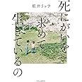 死にがいを求めて生きているの