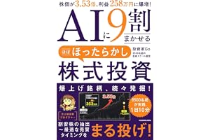 AIに9割まかせる ほぼほったらかし株式投資 株価が3.53倍、利益258万円に爆増!