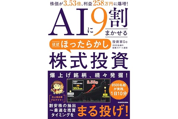 AIに9割まかせる ほぼほったらかし株式投資 株価が3.53倍、利益258万円に爆増!