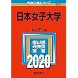 日本女子大学 (2020年版大学入試シリーズ)