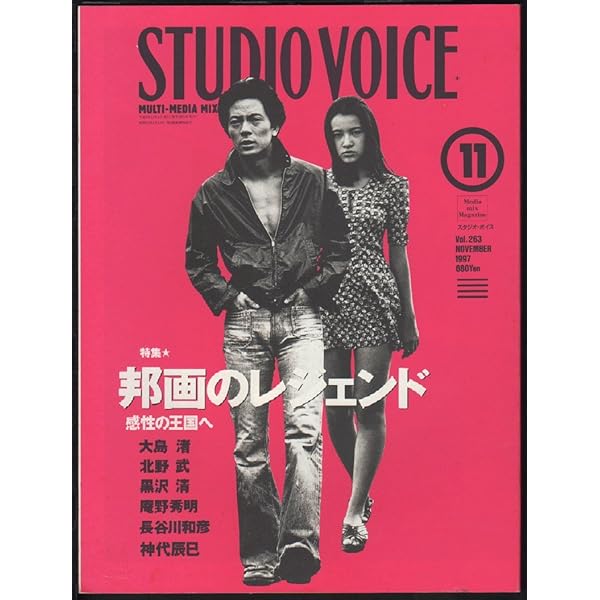Amazon.co.jp: STUDIO VOICE (スタジオ・ボイス) 1997年 03月号Vol.255