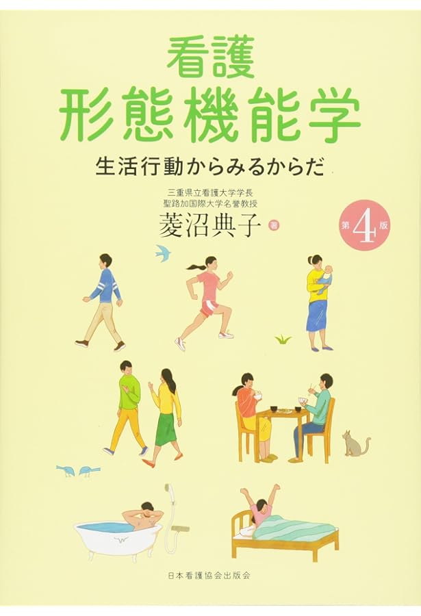 看護につなげる形態機能学 | 菱沼 典子(聖路加看護大学教授) |本