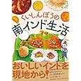 くいしんぼうの南インド生活 (コミックエッセイの森)