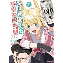 異世界美少女受肉おじさんと (2) (裏少年サンデーコミックス) | 池澤
