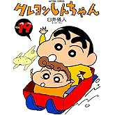 クレヨンしんちゃん ： 19 (アクションコミックス)