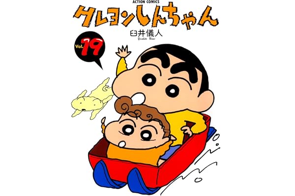 クレヨンしんちゃん ： 19 (アクションコミックス)