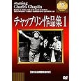 チャップリン作品集1 [DVD]