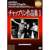 チャップリン作品集1 [DVD]