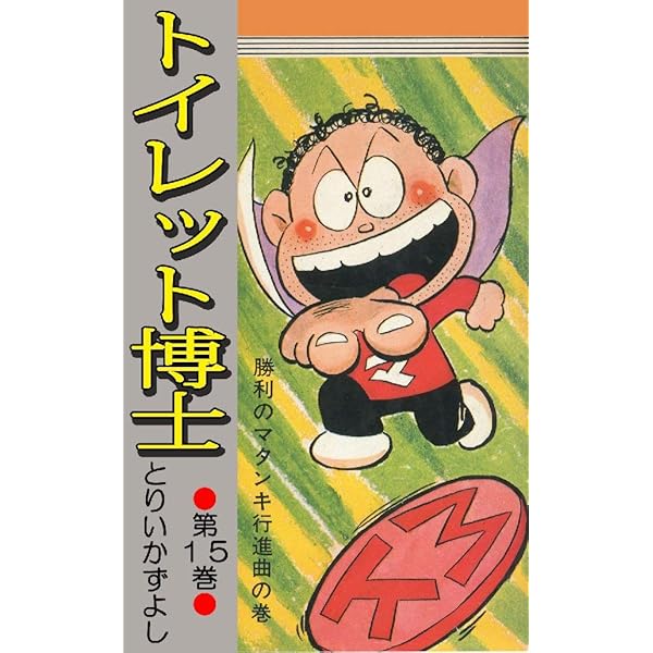 トイレット博士 第1巻 黄色い天使の巻 | とりいかずよし | マンガ