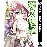 源君物語 14 (ヤングジャンプコミックスDIGITAL)