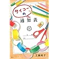 サイコーの通知表 (文学の扉)