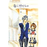 花にけだもの 2 (フラワーコミックス)