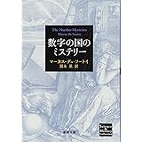 数字の国のミステリー (新潮文庫)