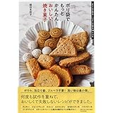 ポリ袋でもっとかんたん! おいしい焼き菓子 オイルで作る・バターで作る59レシピ