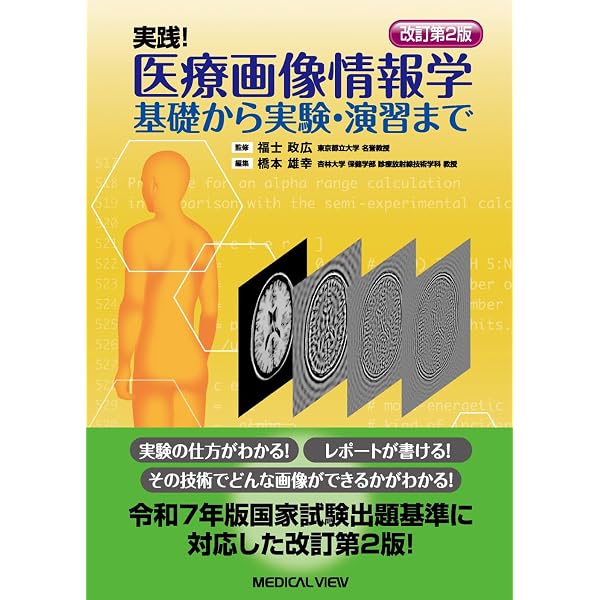 Amazon.co.jp: よくわかる 医用画像情報学 : 石田隆行, 李 鎔範