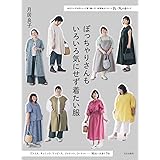 ぽっちゃりさんもいろいろ気にせず着たい服　自分サイズを切りとって使う縫い代つき実物大パターン2L～7Lの6サイズ