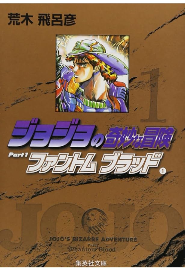 ジョジョの奇妙な冒険 18 Part4 ダイヤモンドは砕けない 1 (集英社文庫