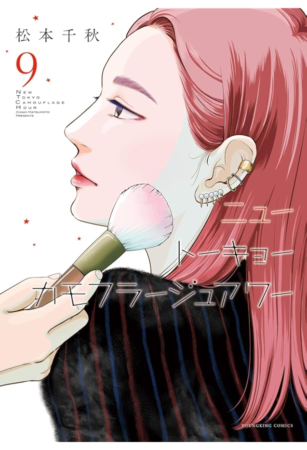 ニュートーキョーカモフラージュアワー 10 (10巻) (YKコミックス