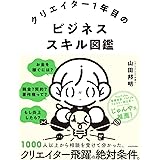 クリエイター1年目のビジネススキル図鑑