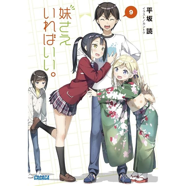 Amazon.co.jp: 妹さえいればいい。 (10) (ガガガ文庫 ひ 4-10) : 平坂 