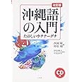沖縄語の入門: たのしいウチナ-グチ