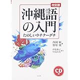 沖縄語の入門: たのしいウチナ-グチ
