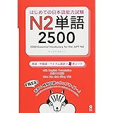 はじめての日本語能力試験 N2単語 2500 Hajimete no Nihongo Nouryoku-shiken N2 Tango 2500(English/Chinese/Vietnamese Edition) (はじめての日本語能力試験 単語