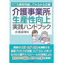 ICT＆業務見直しでみるみる改善！介護事業所の生産性向上 実践