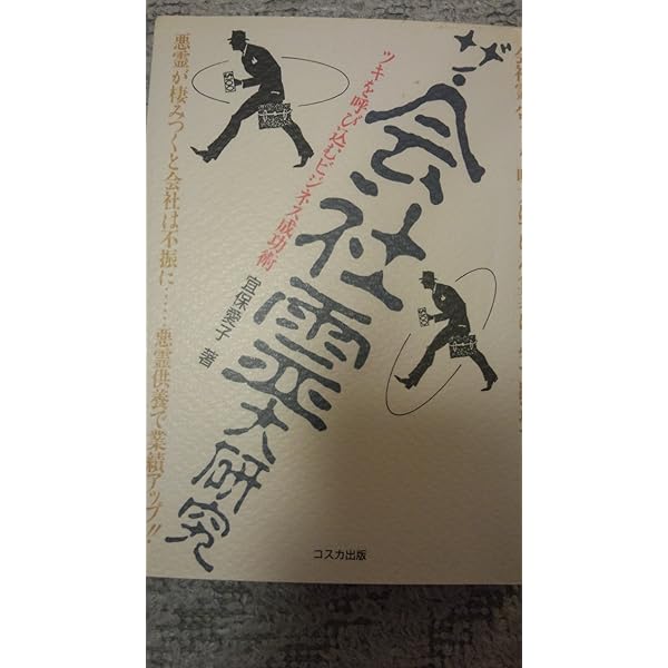 守護霊と霊障 | 宜保 愛子 |本 | 通販 | Amazon