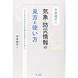 平井信行の気象・防災情報の見方と使い方~子どもの命を守る判断力を育てるために~