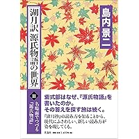 批評集成・源氏物語 第４巻/ゆまに書房/島内景二（単行本） 新訳うたたね 島内景二 著 | 花鳥社
