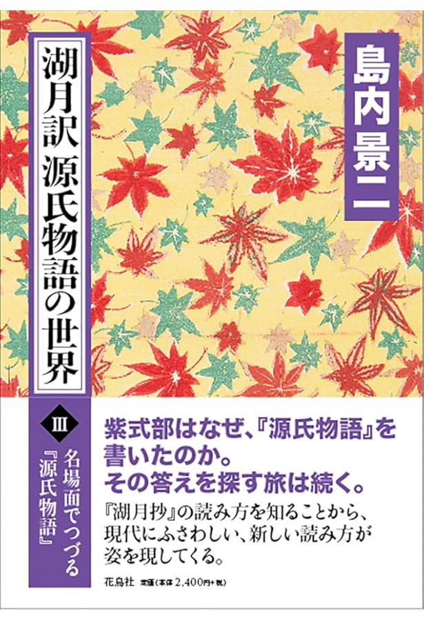 Amazon.co.jp: 源氏物語湖月抄 上 増注 (講談社学術文庫 314) : 紫式部