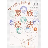 マンガでわかる家族療法
