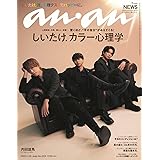 anan(アンアン)2023/11/29号 No.2374[しいたけ.カラー心理学 2024／NEWS]