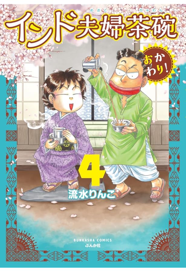 Amazon.co.jp: インド夫婦茶碗 おかわり! (1) (ぶんか社コミックス