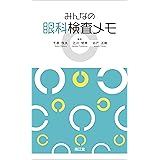 みんなの眼科検査メモ