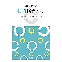 眼科検査ガイド | 根木 昭, 飯田知弘, 近藤峰生, 中村 誠, 山田昌和